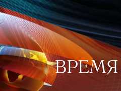 Программа Время 13.06.2016