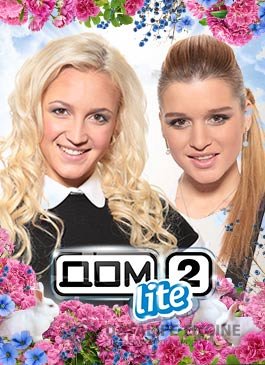 Дом 2 свежие серии 4398 день (эфир 25.05.2016)