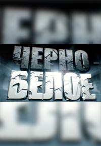 Черно-белое (06.03.2016) 2 сезон 3 выпуск