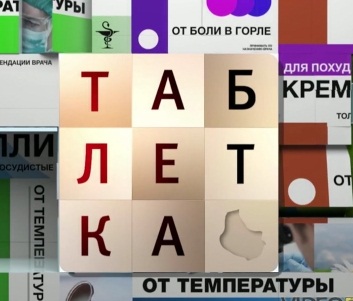 Таблетка 48 выпуск. Аллергия (эфир от 21.03.2016)