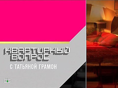 Квартирный вопрос. (эфир 23.04.2016)