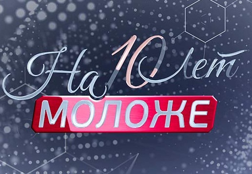 На 10 лет моложе. (эфир 23.04.2016)