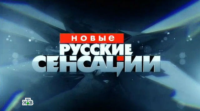 Новые русские сенсации. (эфир от 28.05.2016)