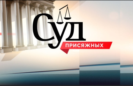 Суд присяжных эфир от 21.03.2016