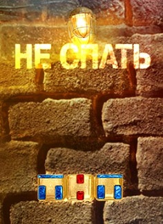Не спать! (эфир 18.03.2016)