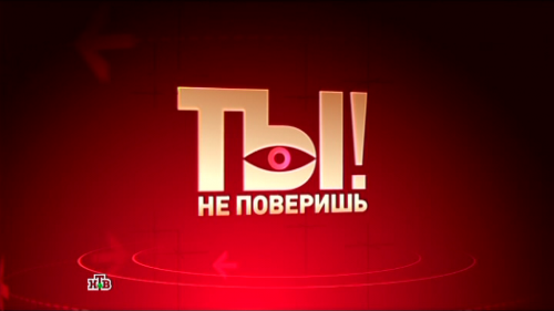 Ты не поверишь! (19.03.2016)