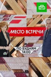 Место встречи. НТВ (21.03.2016)
