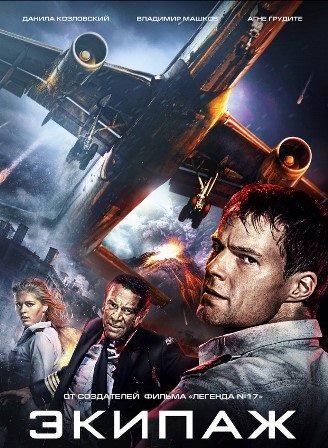 Экипаж (2016)
