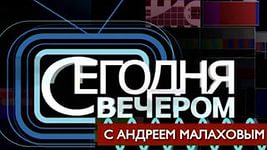 Сегодня вечером с Андреем Малаховым. (эфир 23.04.2016)