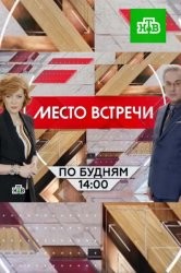Место встречи. Накипело?! (05.10.2016)