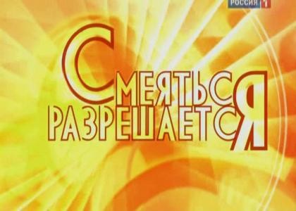 Смеяться разрешается. (Эфир от 24.09.2016)