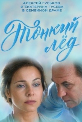 Тонкий лед 1,2,3,4,5,6,7,8,9,10,11,12 серия (2016)