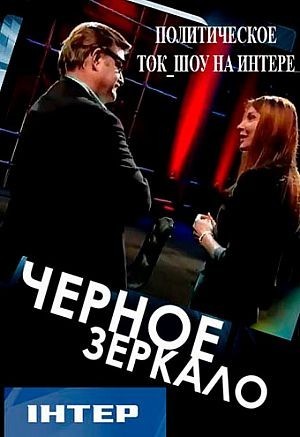 Черное зеркало 07.10.2016 Интер