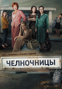 Челночницы (05.10.2016) 5,6 серия