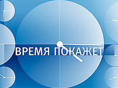 Время покажет. (05.10.2016)