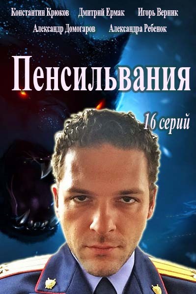Пенсильвания 13,14,15,16 серия (06.10.2016)
