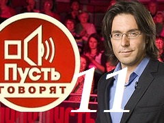 Пусть говорят. (18.07.2016)