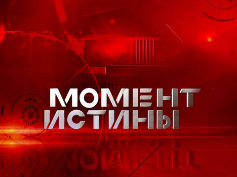 Момент истины (эфир от 08.08.2016)