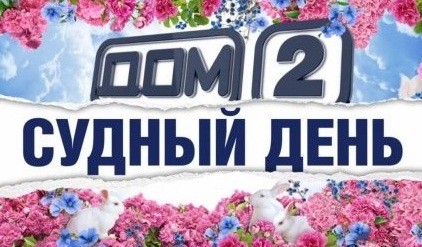 Дом 2. Судный день 33 выпуск 17.08.2016