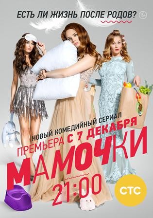 Мамочки (06.10.2016) (2 сезон) 17 серия