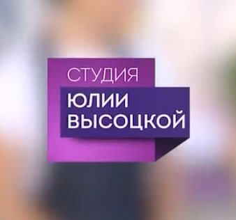 Студия Юлии Высоцкой 29 выпуск 06.10.2016