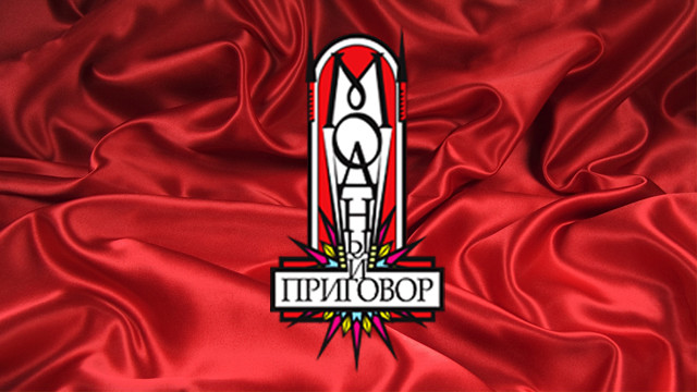 Модный приговор 17.08.2016