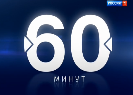 60 минут 05.10.2016