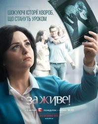 За живе / За живое 3 сезон 24 выпуск (эфир 06.10.2016)