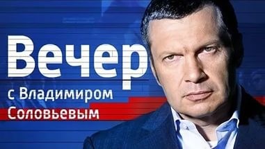 Вечер с Владимиром Соловьевым 05.10.2016