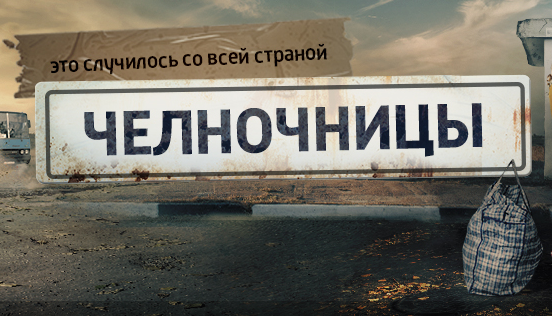 Челночницы 1,2,3,4,5,6,7,8,9,10,11,12 серия (2016)