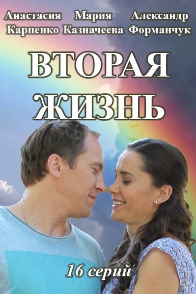 Вторая жизнь 15 серия 16 серия (06.10.2016)