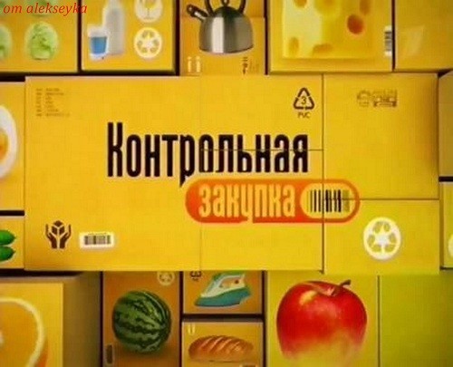 Контрольная закупка 06.10.2016