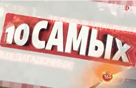 10 самых… Забытые звёзды 90-х (эфир 06.10.2016)