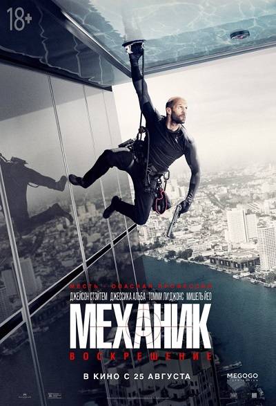 Механик: Воскрешение (2016)