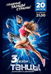 Танцы на ТНТ (3 сезон) 1 выпуск 20.08.2015