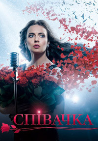 Сериал Певица / Співачка 33 серия (06.10.2016)
