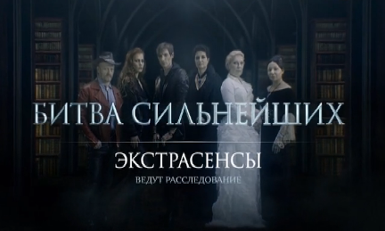 Экстрасенсы ведут расследование. Битва сильнейших эфир 20.08.2016