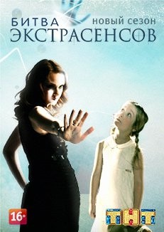Битва экстрасенсов 17 сезон 6 выпуск (08.10.2016)