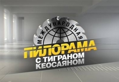 Международная пилорама с Тиграном Кеосаяном 7 выпуск эфир 15.10.2016
