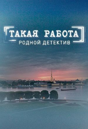 Такая работа (3 сезон) 50 серия 25.10.2016
