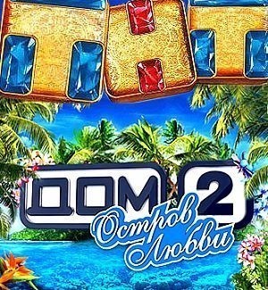Дом 2 Остров любви 34 выпуск 16 октября 2016 года