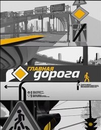 Главная дорога на НТВ 10.12.2016