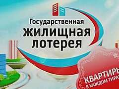 Жилищная лотерея 203 тираж (15 октября 2016)