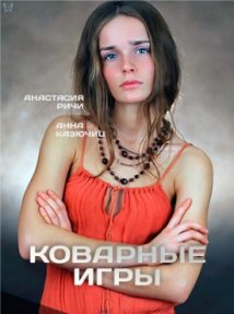 Коварные игры 1,2,3,4 серия (10.12.2016)