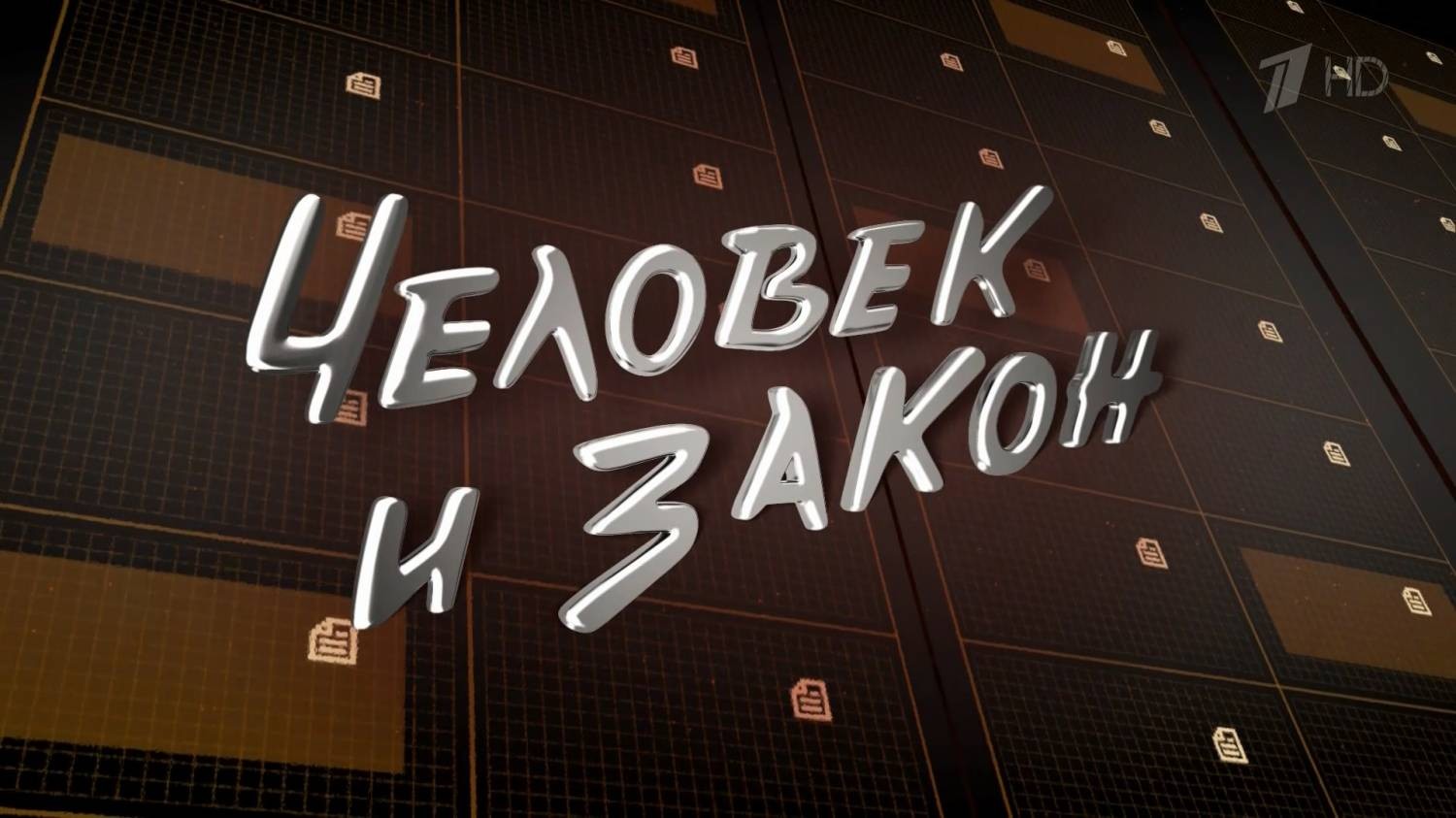 Человек и закон (21.10.2016)