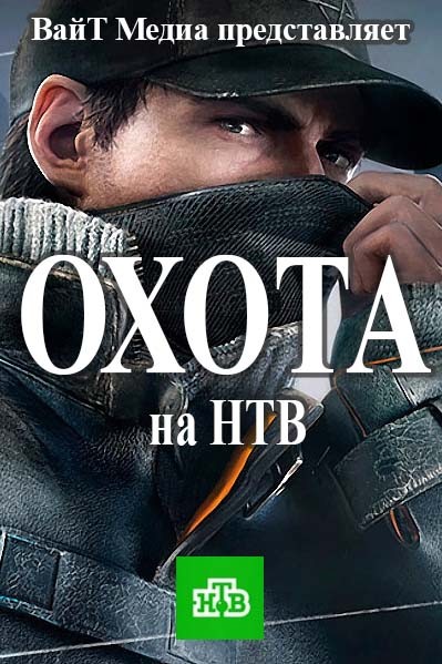 Охота 6 выпуск эфир 22.10.2016