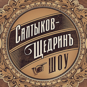Салтыков-Щедрин шоу 13 выпуск эфир 15.10.2016