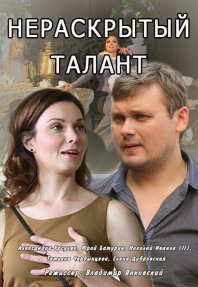 Нераскрытый талант 1,2,3,4 серия 04.12.2016