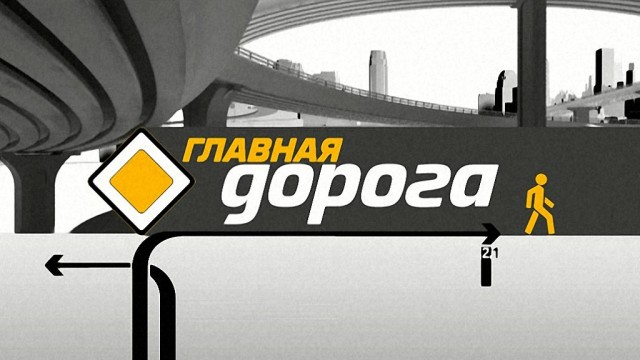 Главная дорога на НТВ 17.12.2016