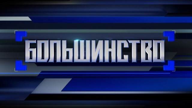 Большинство. НТВ (эфир от 21.10.2016)
